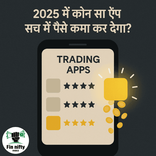 2025 में ट्रेडिंग के लिए सबसे अच्छा ऐप कौन सा है जो सच में पैसे कमा कर दे?