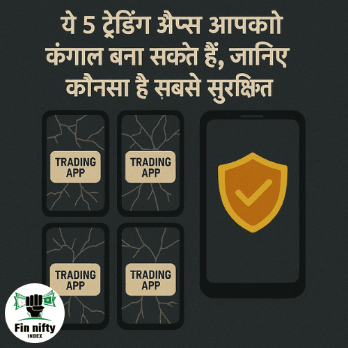 ये 5 ट्रेडिंग ऐप्स आपको कंगाल बना सकते हैं, जानिए कौनसा है सबसे सुरक्षित