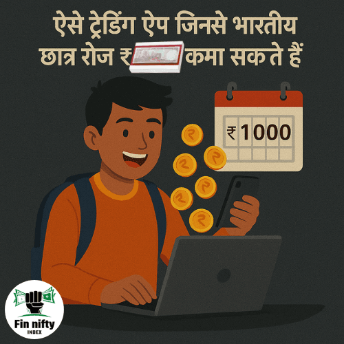 ऐसे ट्रेडिंग ऐप जिनसे भारतीय छात्र रोज़ ₹1000 कमा सकते हैं