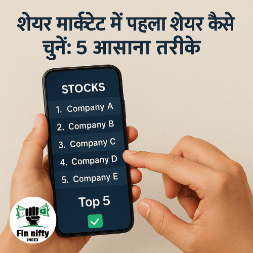 शेयर मार्केट में पहला शेयर कैसे चुनें: 5 आसान तरीके