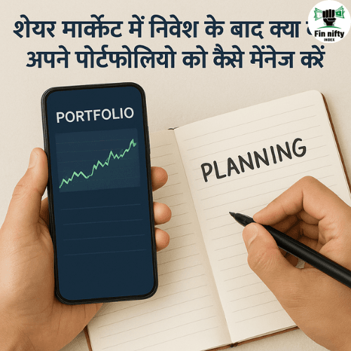 शेयर मार्केट में निवेश के बाद क्या करें? अपने पोर्टफोलियो को कैसे मैनेज करें?