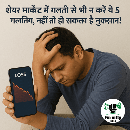 शेयर मार्केट में गलती से भी न करें ये 5 गलतियां, नहीं तो हो सकता है नुकसान!
